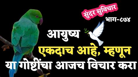 Most Motivational Quotes Suvichar आयुष्य एकदाच असतं म्हणून या गोष्टींचा विचार आजच करा Part