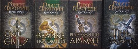 Covers of all currently published Wheel of Time books in Ukrainian ...