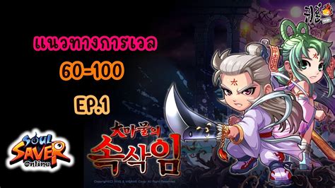 แนวทางการเวล 60-100 (EP.1) : Ghost Online เซิฟอินเตอร์ (Soul Saver ...