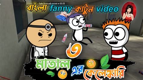 ৩ মাতাল এর কেলেঙ্কারি 😂😂 Funny Bangla Comedy Cartoon Video নেশা Bengali Tweencraft Cartoon