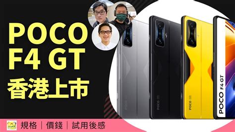 小米電競機 POCO F4 GT 香港上市一齊講實機試用後感 香港 廣東話 EP43 YouTube