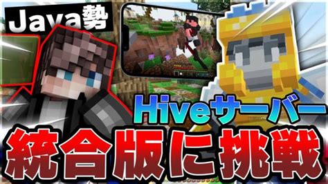 【マイクラ】java版を極めた男が統合版hiveサーバーのskywarsに挑戦してみた結果【minecraft】 Minecraft