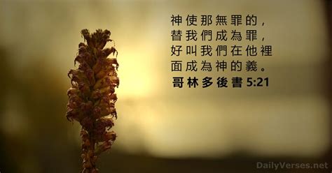 2020年10月22日 每日聖經金句 哥 林 多 後 書 5 21 DailyVerses net