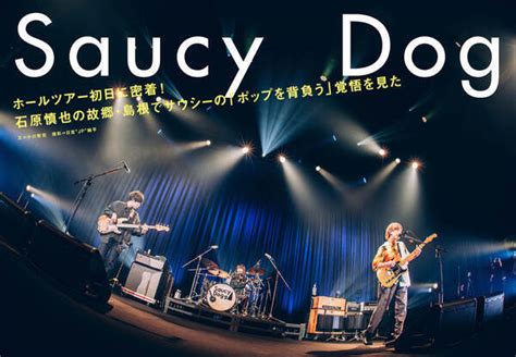 【japan最新号】saucy Dog、ホールツアー初日に密着！ 石原慎也の故郷・島根でサウシーの「ポップを背負う」覚悟を見た 2023