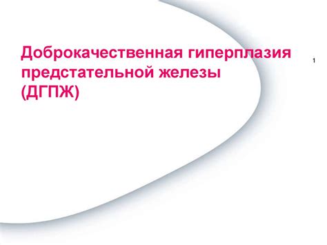 Доброкачественная гиперплазия предстательной железы (ДГПЖ ...