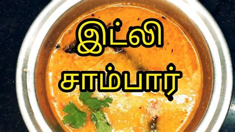 இப்படி சாம்பார் வெச்சா மாவு காலியாய்டோம் Tiffen Sambar Youtube