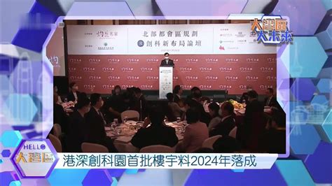 港深创科园首批楼宇料2024年落成凤凰网视频凤凰网