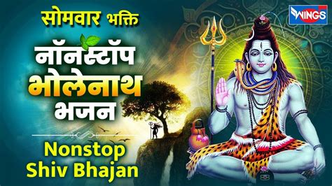 सोमवार भक्ति Special Non Stop Shiv Bhajan Mahadev Ji Ke Bhajan