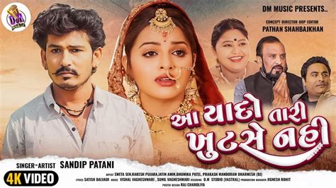 Aa Yado Tari Khutase Nahi Sandip Patani New Gujarati Song 2023 Hd