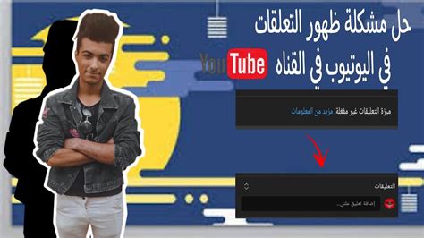 حل مشكلة اختفاء التعليقات في اليوتيوب⇧ من القناة و عدم ظهور التعليقات