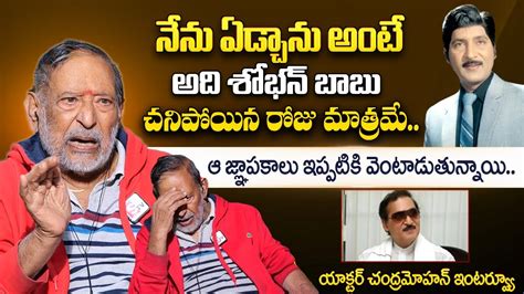 Actor Chandra Mohan Emotional About Sobhan Babu Last Days Chandra