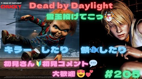 【dbd🐟🔪ps5🎮】雪玉⛄投げてこっ😂【初見さん🔰初見コメント💬大歓迎😍💕】 Youtube