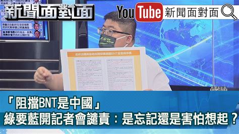 精彩片段》「阻擋bnt是中國」綠要藍開記者會譴責：是忘記還是害怕想起？【新聞面對面】20220913 Youtube