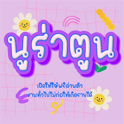 ฟอนต คอม นราตน Nura toon