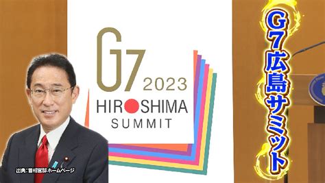 G7広島サミット開催直前！岸田首相に聞く！サミット徹底解説｜世界一受けたい授業｜日本テレビ