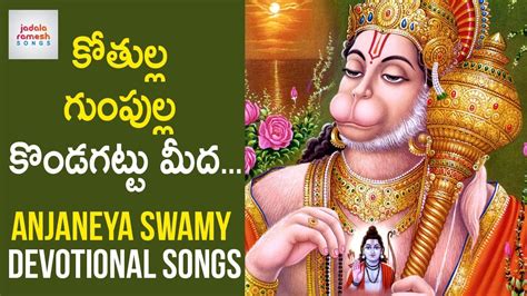 Kothulla Gumpulla Kondagattu Meeda Song Anjaneya Swamy Devotional