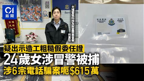 24歲女疑出示造工粗糙假委任證冒警被捕 涉6宗電話騙案呃615萬