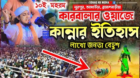 বিবি সখিনার কান্নার করুন ইতিহাস ।কারবালার ওয়াজ মুফতি গিয়াস উদ্দিন