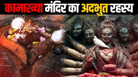 इसकी भी पूजा होती है हमारे देश मेंकामाख्या मंदिर का रहस्य कामाख्या