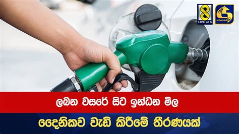 ලබන වසරේ සිට ඉන්ධන මිල දෛනිකව වැඩි කිරීමේ තීරණයක් Youtube