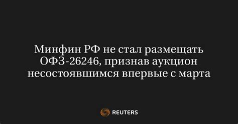 Минфин РФ не стал размещать ОФЗ-26246, признав аукцион несостоявшимся ...
