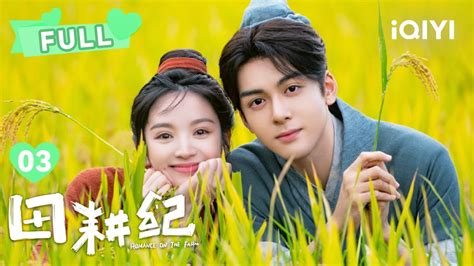 【full】沈诺火场救连蔓儿 田耕纪 Romance On The Farm Ep03 曾舜晞 田曦薇｜ ︎ 爱奇艺心动剧场