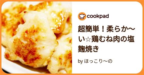 超簡単！柔らか～い鶏むね肉の塩麹焼き By ほっこり～の 【クックパッド】 簡単おいしいみんなのレシピが392万品