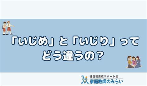 「いじめといじりは紙一重⁉」「いじりといじめの違いとは？」｜知らぬ間に相手を傷つけているかも・・・ 家庭教師のみらい