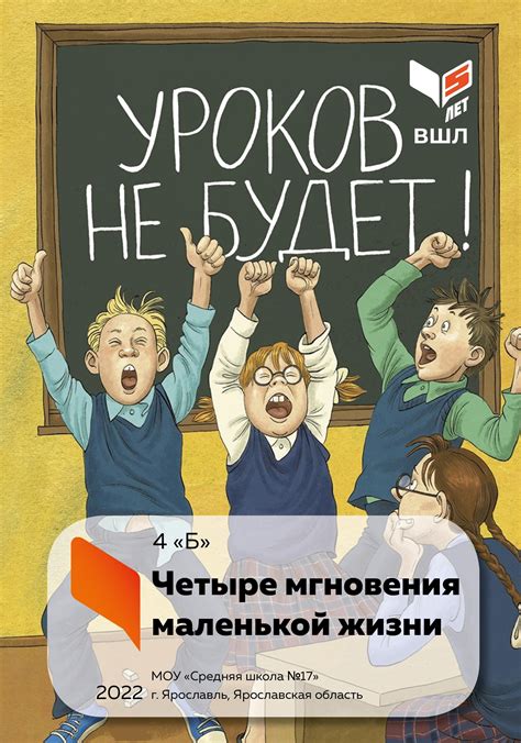 Четыре мгновения маленькой жизни | ВШЛ