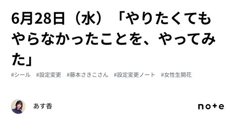 6月28日（水）「やりたくてもやらなかったことを、やってみた」｜あす香