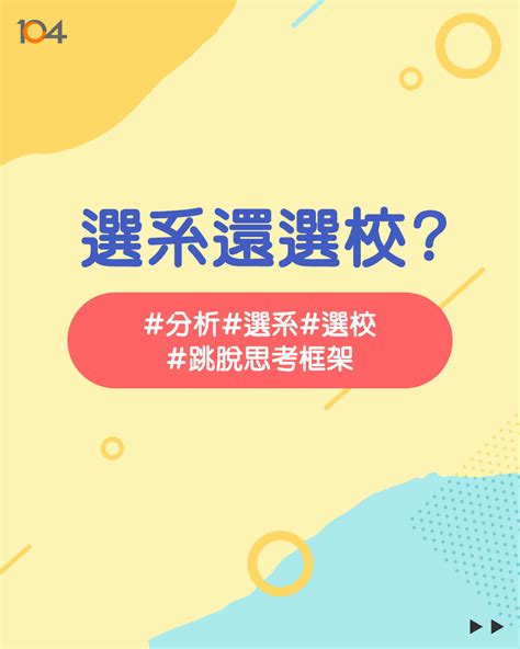 選系還選校？百年問題大解析！