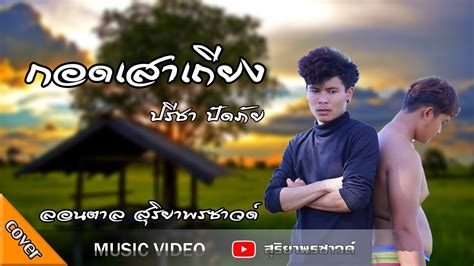 กอดเสาเถียง ลอนตาล สุริยาพรซาวด์ Cover Version Original ปรีชา ปัด