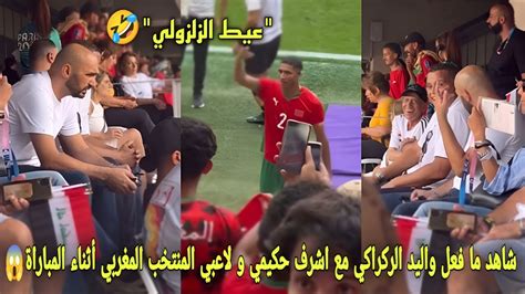 لقطة لم يراها أحد ما فعل واليد الركراكي مع اشرف حكيمي و لاعبي المنتخب