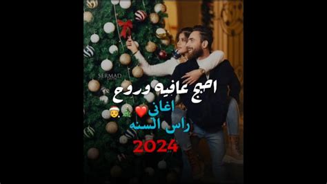 حالات واتساب اغاني راس السنه🎄🎬 2024 ستوريات انستغرام اغاني حب راس السنه