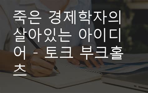 죽은 경제학자의 살아있는 아이디어 토크 부크홀츠