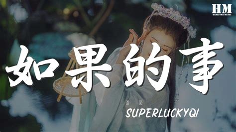 Superluckyqi 如果的事『如果你已經不能控制』【動態歌詞lyrics】 Youtube