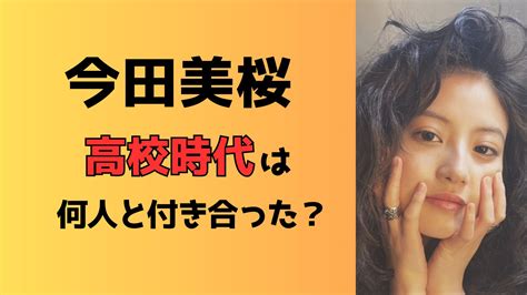 今田美桜は高校時代に何人と付き合った？全くモテなかったの真相は？ フェイブロ