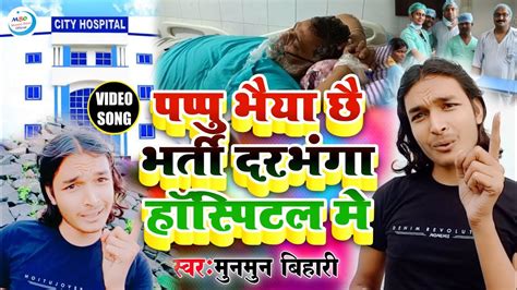 Pappu Yadav छ भरत दरभग हसपटल Munmun Bihari पपप यदव क सबस