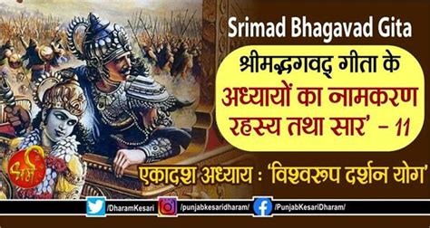 Srimad Bhagavad Gita ‘श्रीमद्भगवद् गीता के अध्यायों का नामकरण रहस्य