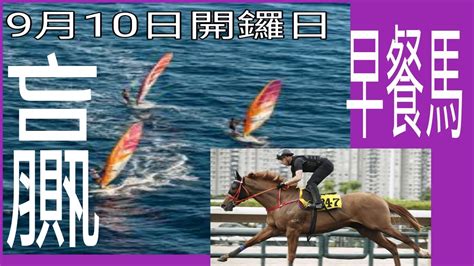 香港賽馬會街市佬早餐 馬又火爆料9月10開鑼日今次又再教大家贏馬「數學知識」。入會有特別資訊 Whatsapp 53002997回