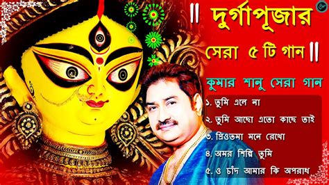 Durga Puja Song Kumar Sanu Bangla Hit Song 2023 Nonstop Top 5 Song