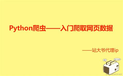 Python爬虫——入门爬取网页数据前言 本文介绍python爬虫入门教程，主要讲解如何使用python爬取网页数据，包 掘金