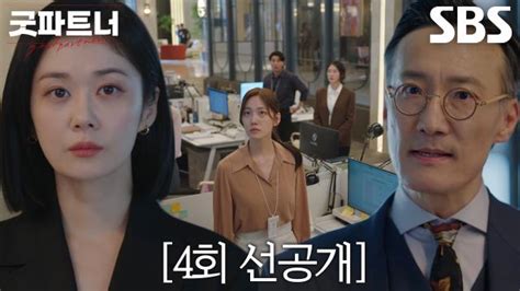 굿파트너 4회 선공개 “일부 사실입니다” 장나라 직원들 앞에서 남편 외도 인정↗ Sbs