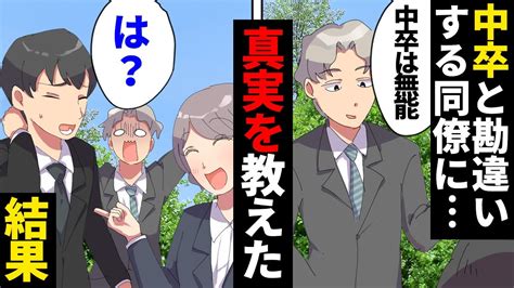 【漫画】俺を中卒と勘違いした同僚「中卒w俺は大卒だぞ！」→見下し勘違い野郎に本当の学歴を教えた結果w Youtube