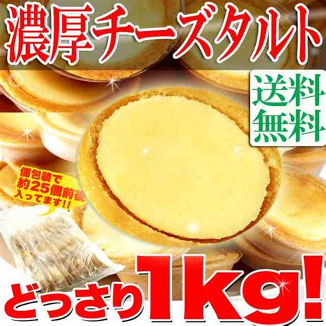 プレミアム認定のお店！★【訳あり】濃厚チーズタルトどっさり1kgタルト柔らか目送料無料スイーツ洋菓子タルト常温便の通販はau