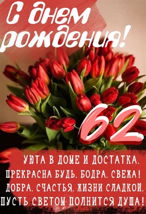 Картинки поздравления - С днем рождения 62 года! (40 фото)