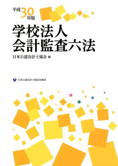 楽天ブックス 学校法人会計監査六法（平成30年版） 日本公認会計士協会 9784904901786 本