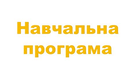 НАВЧАЛЬНА ПРОГРАМА з інформатики 7 клас | Робоча програма. Інформатика
