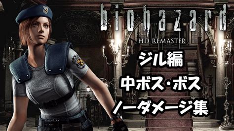 バイオハザードhdリマスター ジル編 中ボス・ボス ノーダメージ集【resident Evil Hd Remaster Jill Boss