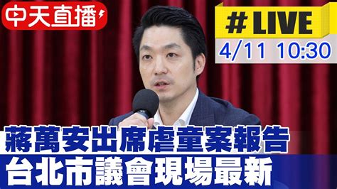 【中天直播live】蔣萬安出席虐童案報告 台北市議會現場最新 20240411 Ctinews Cticsi Youtube